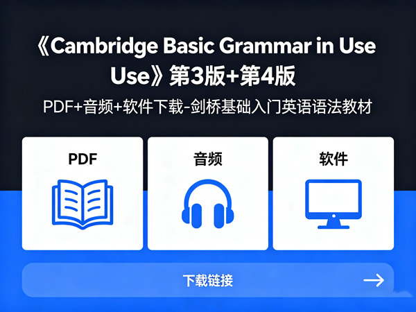 《cambridge Basic Grammar In Use》第3版+第4版 Pdf+音频+软件下载 剑桥基础入门英语语法教材